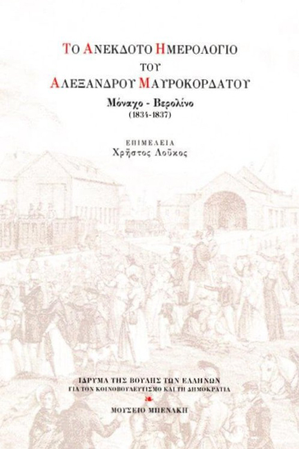 ΤΟ ΑΝΕΚΔΟΤΟ ΗΜΕΡΟΛΟΓΙΟ ΤΟΥ ΑΛΕΞΑΝΔΡΟΥ ΜΑΥΡΟΚΟΡΔΑΤΟΥ-ΜΟΝΑΧΟ 1834-1837
