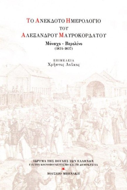 ΤΟ ΑΝΕΚΔΟΤΟ ΗΜΕΡΟΛΟΓΙΟ ΤΟΥ ΑΛΕΞΑΝΔΡΟΥ ΜΑΥΡΟΚΟΡΔΑΤΟΥ-ΜΟΝΑΧΟ 1834-1837