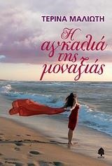 Η ΑΓΚΑΛΙΑ ΤΗΣ ΜΟΝΑΞΙΑΣ