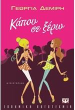 ΚΑΠΟΥ ΣΕ ΞΕΡΩ