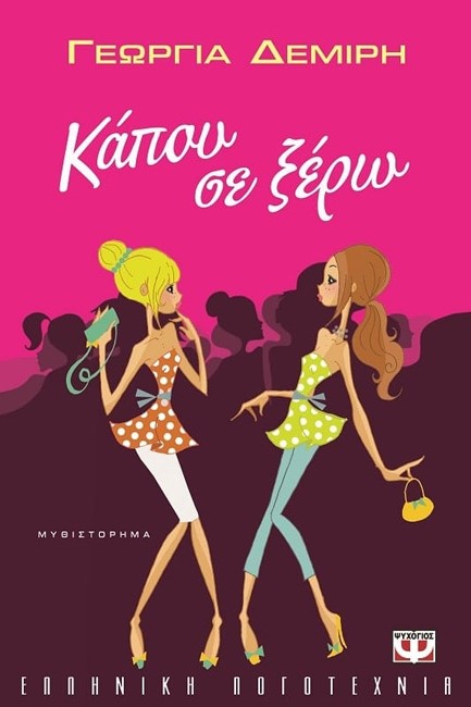ΚΑΠΟΥ ΣΕ ΞΕΡΩ