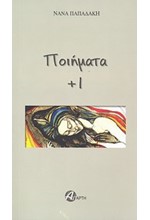 ΠΟΙΗΜΑΤΑ+1