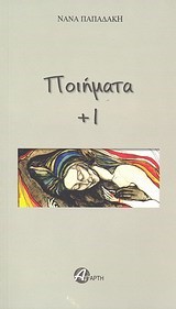 ΠΟΙΗΜΑΤΑ+1