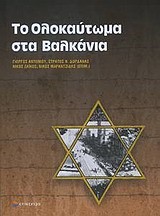 ΤΟ ΟΛΟΚΑΥΤΩΜΑ ΣΤΑ ΒΑΛΚΑΝΙΑ