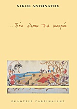 ΔΕΝ ΕΙΝΑΙ ΠΙΑ ΚΑΙΡΟΣ