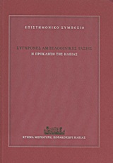 ΣΥΓΧΡΟΝΕΣ ΑΜΠΕΛΟΟΙΝΙΚΕΣ ΤΑΣΕΙΣ-Η ΠΡΟΚΛΗΣΗ ΤΗΣ ΗΛΕΙΑΣ