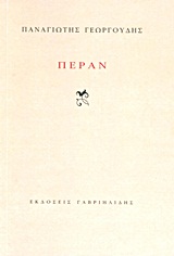 ΠΕΡΑΝ