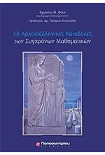 ΟΙ ΑΡΧΑΙΟΕΛΛΗΝΙΚΕΣ ΚΑΤΑΒΟΛΕΣ ΤΩΝ ΣΥΓΧΡΟΝΩΝ ΜΑΘΗΜΑΤΙΚΩΝ