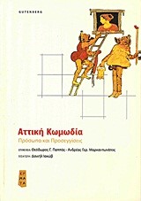 ΑΤΤΙΚΗ ΚΩΜΩΔΙΑ
