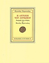Η ΑΝΤΟΧΗ ΤΟΥ ΛΥΡΙΣΜΟΥ-ΑΝΑΦΟΡΑ ΣΤΗΝ ΠΟΙΗΣΗ ΤΟΥ ΜΑΝΟΛΗ ΠΡΑΤΙΚΑΚΗ