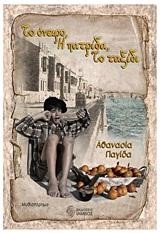 ΤΟ ΟΝΕΙΡΟ Η ΠΑΤΡΙΔΑ ΤΟ ΤΑΞΙΔΙ