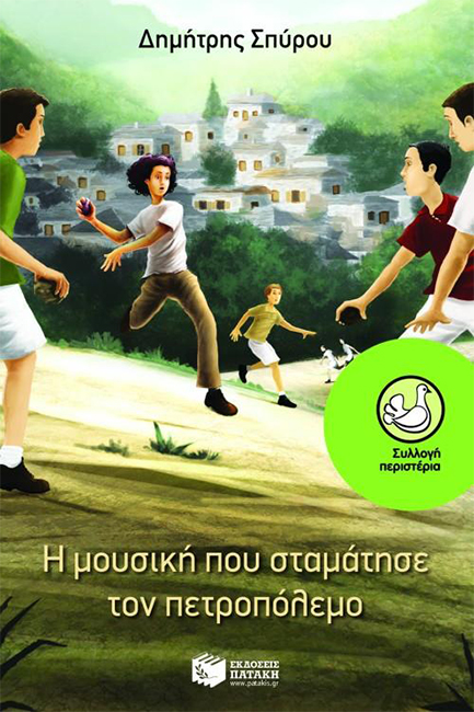 Η ΜΟΥΣΙΚΗ ΠΟΥ ΣΤΑΜΑΤΗΣΕ ΤΟΝ ΠΕΤΡΟΠΟΛΕΜΟ-ΠΕΡΙΣΤΕΡΙΑ 149