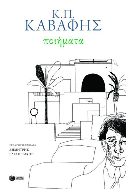 ΠΟΙΗΜΑΤΑ-Κ.Π.ΚΑΒΑΦΗΣ