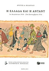Η ΕΛΛΑΔΑ ΚΑΙ Η ΑΝΤΑΝΤ-1Η ΑΥΓΟΥΣΤΟΥ 1914-25Η ΣΕΠΤΕΜΒΡΙΟΥ 1916