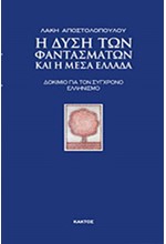 Η ΔΥΣΗ ΤΩΝ ΦΑΝΤΑΣΜΑΤΩΝ ΚΑΙ Η ΜΕΣΑ ΕΛΛΑΔΑ