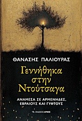 ΓΕΝΝΗΘΗΚΑ ΣΤΗΝ ΝΟΥΤΣΑΓΑ