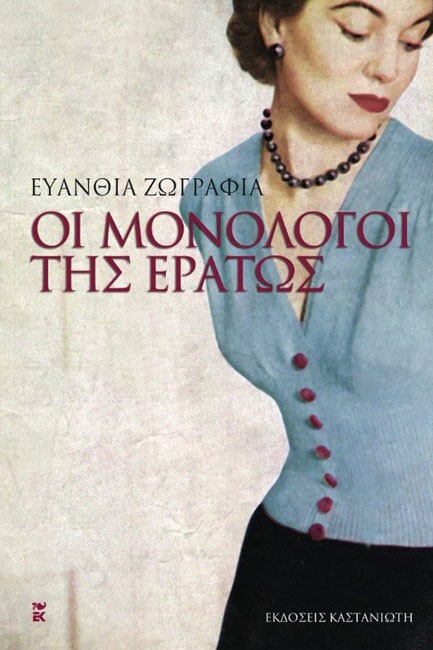 ΟΙ ΜΟΝΟΛΟΓΟΙ ΤΗΣ ΕΡΑΤΩΣ