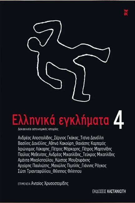 ΕΛΛΗΝΙΚΑ ΕΓΚΛΗΜΑΤΑ 4