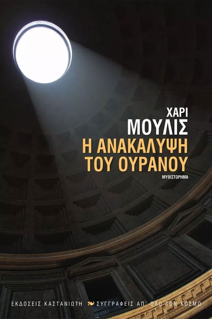 Η ΑΝΑΚΑΛΥΨΗ ΤΟΥ ΟΥΡΑΝΟΥ-ΝΕΑ ΕΚΔΟΣΗ
