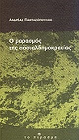 Ο ΜΑΡΑΣΜΟΣ ΤΗΣ ΣΟΣΙΑΛΔΗΜΟΚΡΑΤΙΑΣ