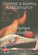 ΤΟ ΧΑΡΑΜΑ ΜΙΑΣ ΕΛΠΙΔΑΣ