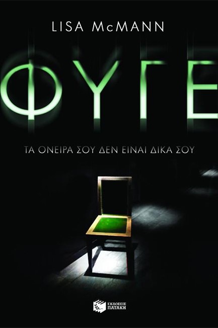 ΦΥΓΕ-ΤΑ ΟΝΕΙΡΑ ΣΟΥ ΔΕΝ ΕΙΝΑΙ ΔΙΚΑ ΣΟΥ