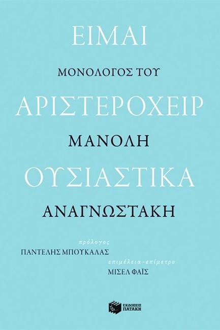 ΕΙΜΑΙ ΑΡΙΣΤΕΡΟΧΕΙΡ ΟΥΣΙΑΣΤΙΚΑ.