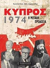ΚΥΠΡΟΣ 1974-Η ΜΕΓΑΛΗ ΠΡΟΔΟΣΙΑ
