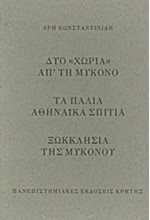 ΔΥΟ ΧΩΡΙΑ ΑΠ'ΤΗ ΜΥΚΟΝΟ-ΤΑ ΠΑΛΙΑ ΑΘΗΝΑΙΚΑ ΣΠΙΤΙΑ-ΞΩΚΚΛΗΣΙΑ ΤΗΣ ΜΥΚΟΝΟΥ ΣΕΤ