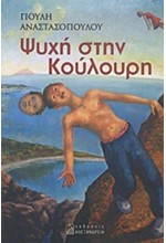 ΨΥΧΗ ΣΤΗΝ ΚΟΥΛΟΥΡΗ