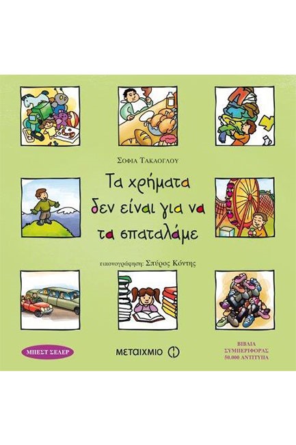 ΤΑ ΧΡΗΜΑΤΑ ΔΕΝ ΕΙΝΑΙ ΓΙΑ ΝΑ ΤΑ ΣΠΑΤΑΛΑΜΕ