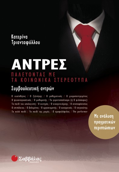 ΑΝΤΡΕΣ-ΠΑΛΕΥΟΝΤΑΣ ΜΕ ΤΑ ΚΟΙΝΩΝΙΚΑ ΣΤΕΡΕΟΤΥΠΑ