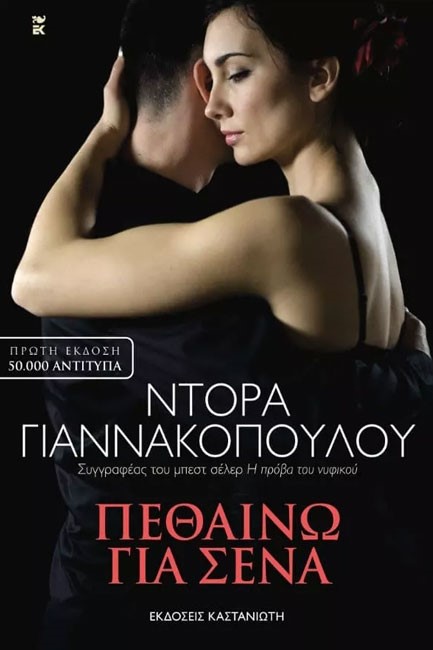 ΠΕΘΑΙΝΩ ΓΙΑ ΣΕΝΑ