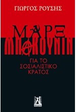 ΜΑΡΞ ΜΠΑΚΟΥΝΙΝ ΓΙΑ ΤΟ ΣΟΣΙΑΛΙΣΤΙΚΟ ΚΡΑΤΟΣ