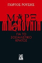 ΜΑΡΞ ΜΠΑΚΟΥΝΙΝ ΓΙΑ ΤΟ ΣΟΣΙΑΛΙΣΤΙΚΟ ΚΡΑΤΟΣ