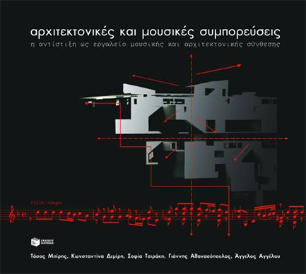 ΑΡΧΙΤΕΚΤΟΝΙΚΕΣ & ΜΟΥΣΙΚΕΣ ΣΥΜΠΟΡΕΥΣΕΙΣ