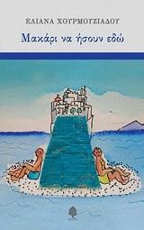 ΜΑΚΑΡΙ ΝΑ ΗΣΟΥΝ ΕΔΩ