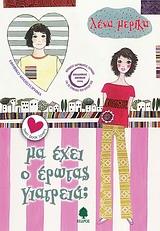 ΜΑ ΕΧΕΙ Ο ΕΡΩΤΑΣ ΓΙΑΤΡΕΙΑ