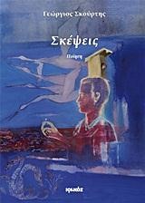 ΣΚΕΨΕΙΣ