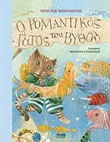 Ο ΡΟΜΑΝΤΙΚΟΣ ΓΑΤΟΣ ΤΟΥ ΒΥΘΟΥ