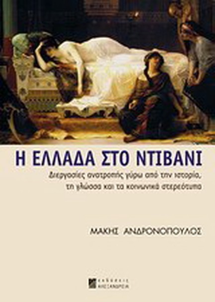 Η ΕΛΛΑΔΑ ΣΤΟ ΝΤΙΒΑΝΙ