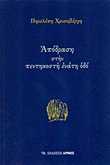 ΑΠΟΔΡΑΣΗ ΣΤΗΝ ΠΕΝΤΗΚΟΣΤΗ ΕΝΑΤΗ ΟΔΟ