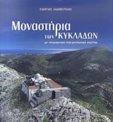 ΜΟΝΑΣΤΗΡΙΑ ΤΩΝ ΚΥΚΛΑΔΩΝ