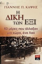 Η ΔΙΚΗ ΤΩΝ ΕΞΙ