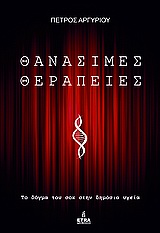 ΘΑΝΑΣΙΜΕΣ ΘΕΡΑΠΕΙΕΣ