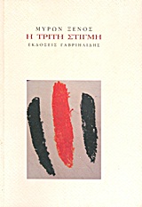 Η ΤΡΙΤΗ ΣΤΙΓΜΗ