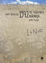 1972-ΤΟ ΤΕΛΕΥΤΑΙΟ ΚΑΛΟΚΑΙΡΙ