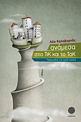 ΑΝΑΜΕΣΑ ΣΤΟ ΤΙΚ ΚΑΙ ΤΟ ΤΑΚ