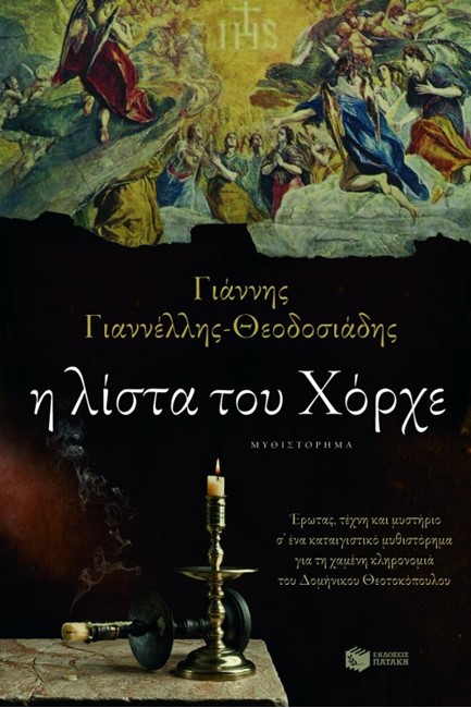 Η ΛΙΣΤΑ ΤΟΥ ΧΟΡΧΕ