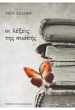 ΟΙ ΛΕΞΕΙΣ ΤΗΣ ΣΙΩΠΗΣ